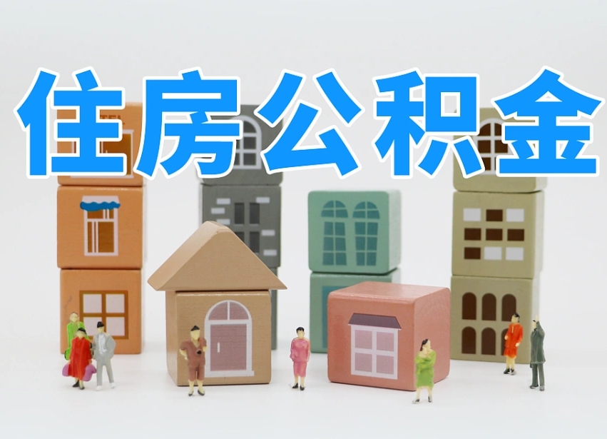桂阳北京住房公积金代办提取（北京住房公积金代办提取业务）